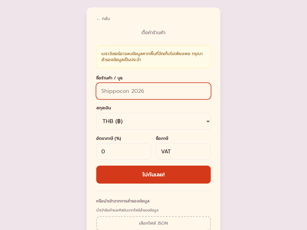 ฟอร์มตั้งค่าร้านพร้อมชื่อร้าน สกุลเงิน อัตราภาษี และตัวเลือกโหลดข้อมูลตัวอย่าง