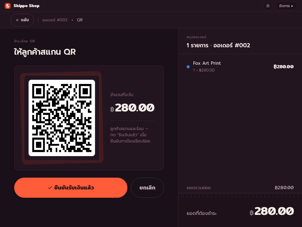 หน้าชำระเงิน QR พร้อมเพย์แบบไดนามิกแสดงยอดเงินที่ต้องรับ
