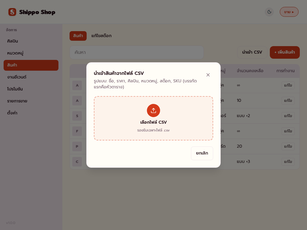 หน้าต่างนำเข้า CSV สำหรับเพิ่มหรืออัปเดตสินค้าเป็นชุด