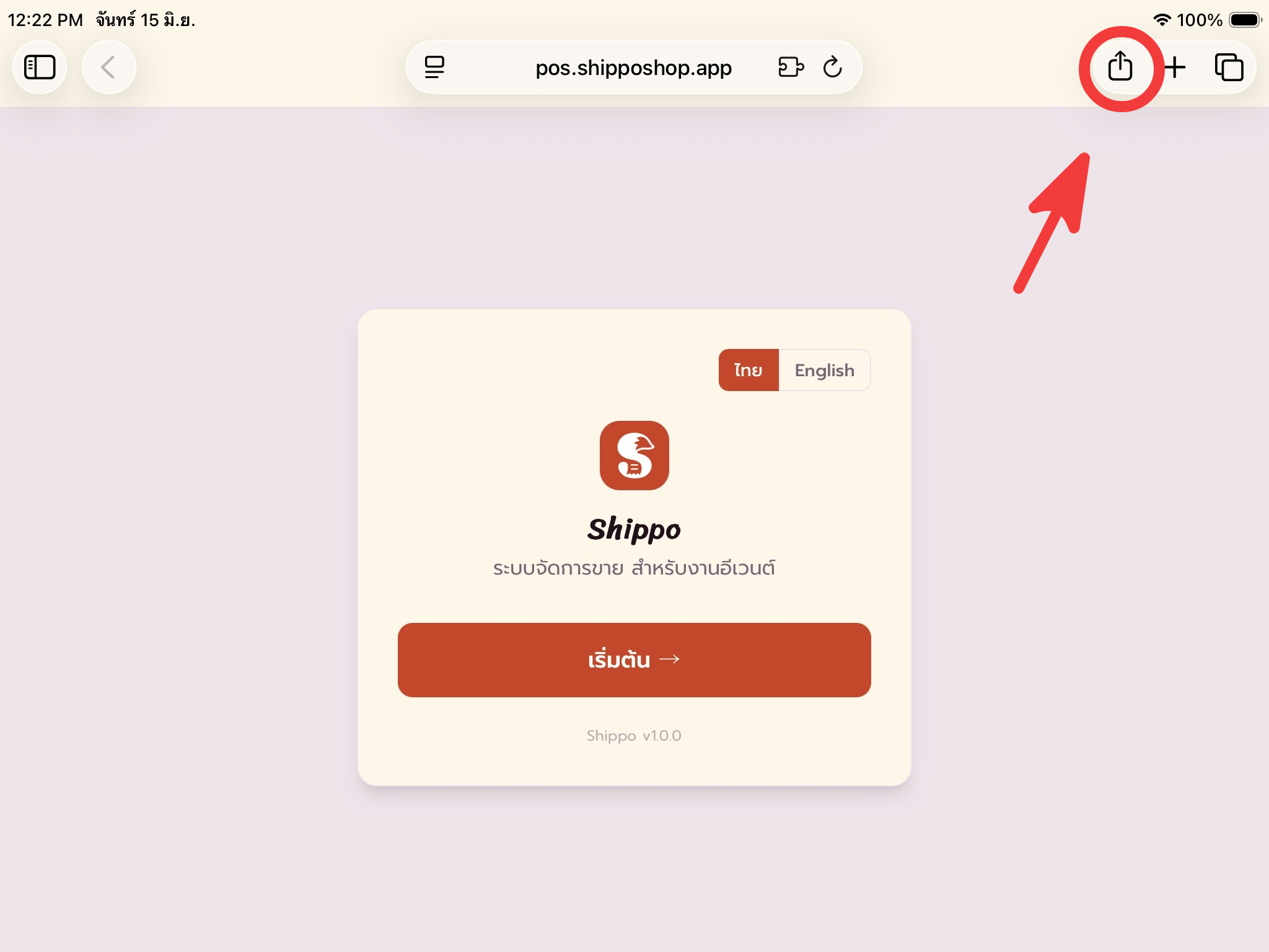 ขั้นที่ 1: กดไอคอน "แชร์" ใน Safari